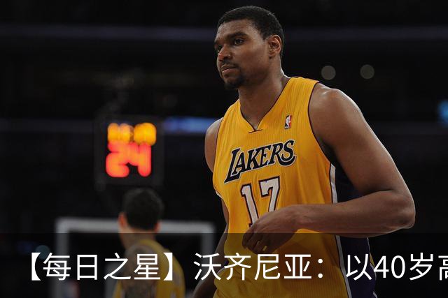 【每日之星】沃齐尼亚：以40岁高龄零封西班牙 让世界认识佛得角