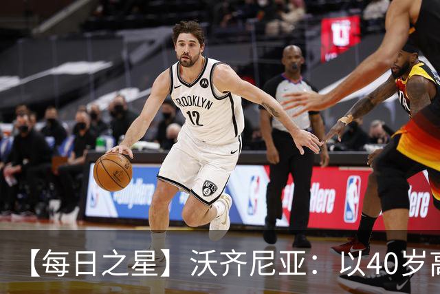 【每日之星】沃齐尼亚：以40岁高龄零封西班牙 让世界认识佛得角