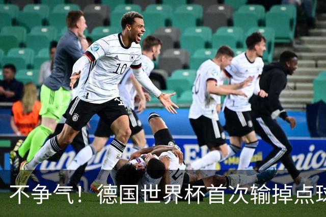 不争气！德国世界杯首次输掉点球战 连续3届无缘16强怪谁？