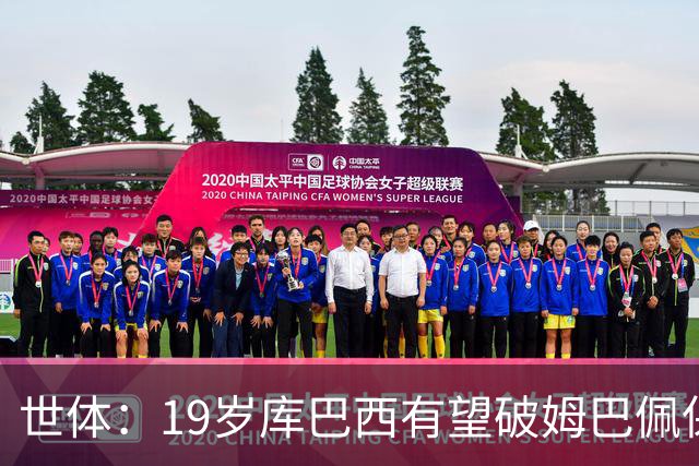 世体：19岁库巴西有望破姆巴佩保持的世界杯U20球员出场时间记录