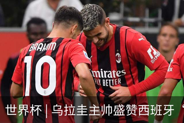 世界杯 | 乌拉圭主帅盛赞西班牙“精致足球”