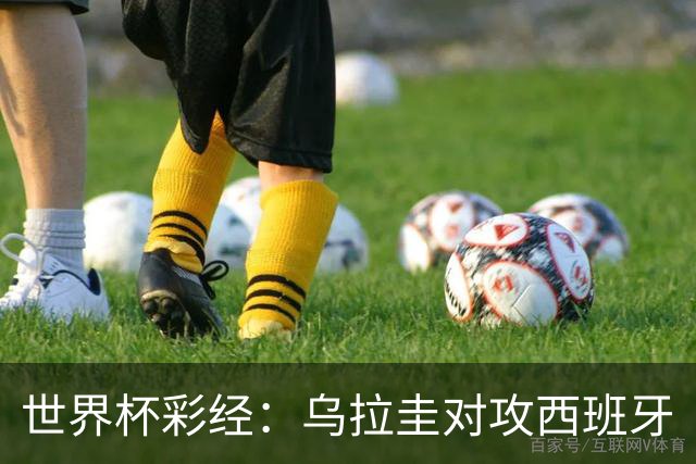 世界杯彩经：乌拉圭对攻西班牙