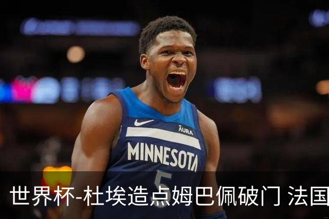 世界杯-杜埃造点姆巴佩破门 法国1-0巴拉圭将战摩洛哥