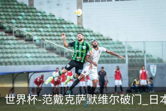 世界杯-范戴克萨默维尔破门 日本2度扳回2-2绝平荷兰