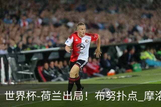 世界杯-荷兰出局！布努扑点 摩洛哥点球战总分4-3进16强