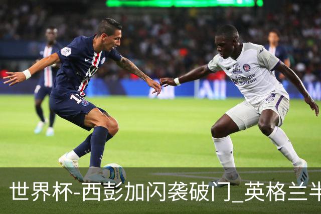 世界杯-西彭加闪袭破门 英格兰半场暂0-1落后民主刚果