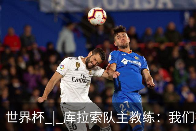 世界杯 | 库拉索队主教练：我们有能力给任何对手制造麻烦