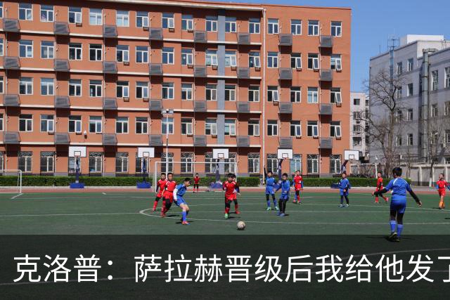 克洛普：萨拉赫晋级后我给他发了短信 他是非凡球员、他人的榜样