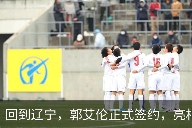回到辽宁，郭艾伦正式签约，亮相新岗位，合同曝光，27号亮相