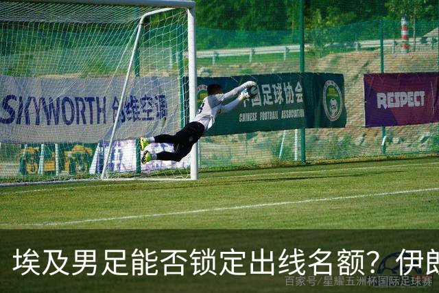 埃及男足能否锁定出线名额？伊朗男足展现出色防守反击能力！