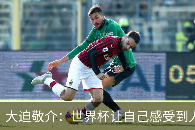 大迫敬介：世界杯让自己感受到人外有人，球队还有很大提升空间