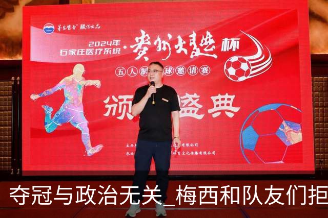 夺冠与政治无关 梅西和队友们拒绝与阿根廷总统会面