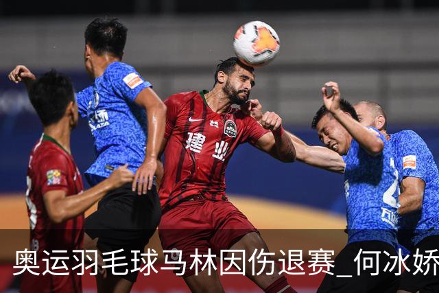 奥运羽毛球马林因伤退赛 何冰娇进决赛将战安洗莹