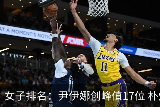 女子排名：尹伊娜创峰值17位 朴炫径日巡夺冠66位
