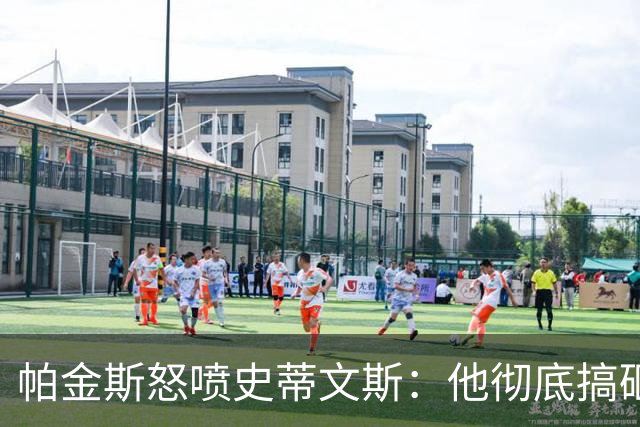 帕金斯怒喷史蒂文斯：他彻底搞砸了 从字母这件事开始就全盘皆输