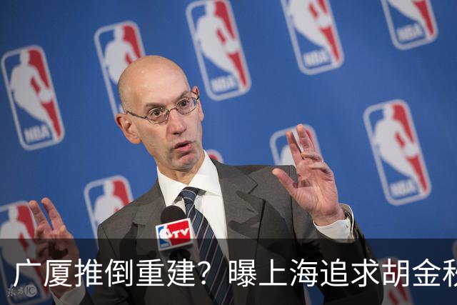 广厦推倒重建？曝上海追求胡金秋欲组豪阵 篮协新政让国企形成垄断
