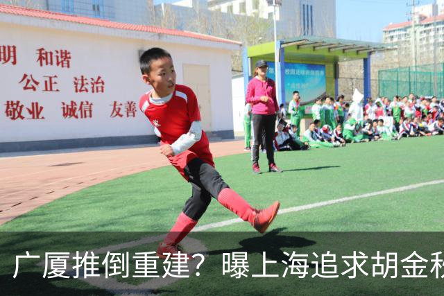 广厦推倒重建？曝上海追求胡金秋欲组豪阵 篮协新政让国企形成垄断