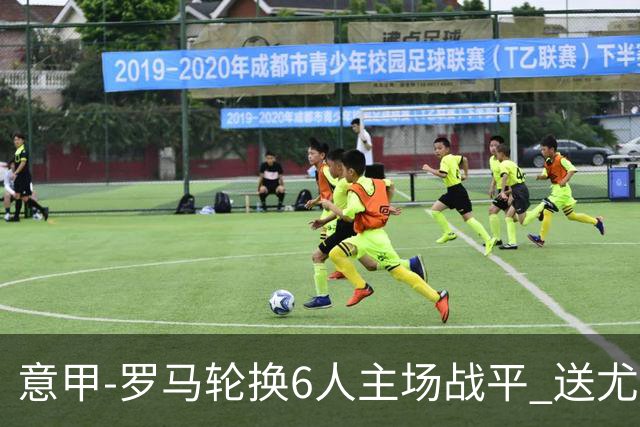 意甲-罗马轮换6人主场战平 送尤文提前3轮锁前四