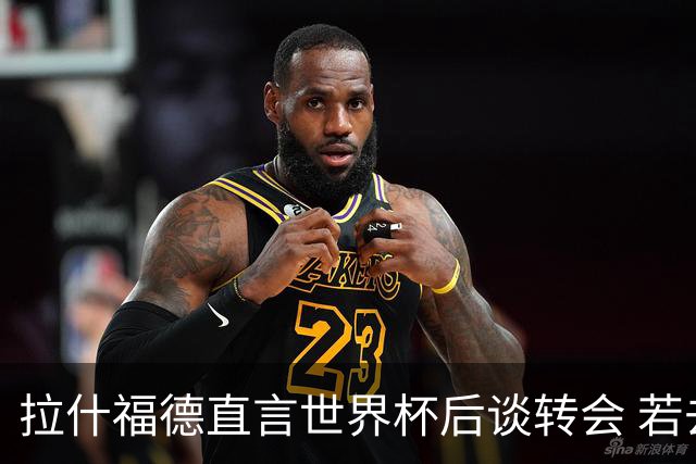 拉什福德直言世界杯后谈转会 若去巴萨曼联坚持2600万镑