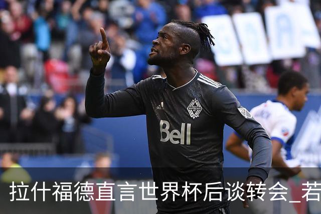 拉什福德直言世界杯后谈转会 若去巴萨曼联坚持2600万镑