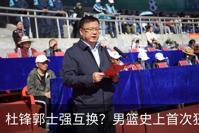 杜锋郭士强互换？男篮史上首次狂输日本19分，广东队换帅时机已到