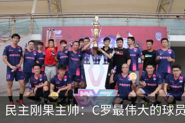 民主刚果主帅：C罗最伟大的球员之一 单靠一名球员无法防守他