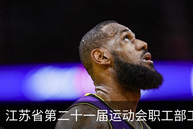 江苏省第二十一届运动会职工部工间操（舞）比赛在无锡开赛