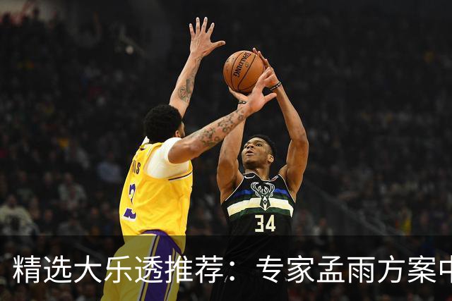 精选大乐透推荐：专家孟雨方案中头奖揽1110万