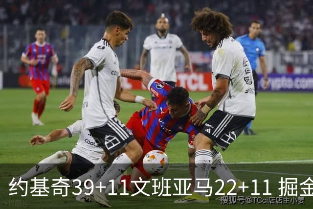 约基奇39+11文班亚马22+11 掘金送马刺12连败