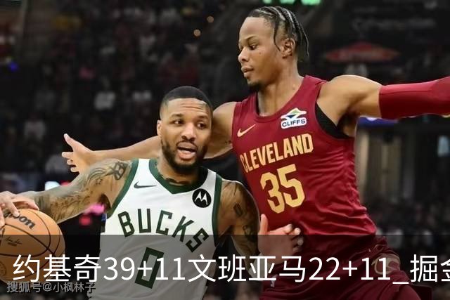 约基奇39+11文班亚马22+11 掘金送马刺12连败