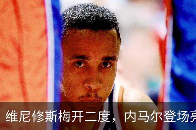 维尼修斯梅开二度，内马尔登场亮相，巴西队3：0战胜苏格兰队