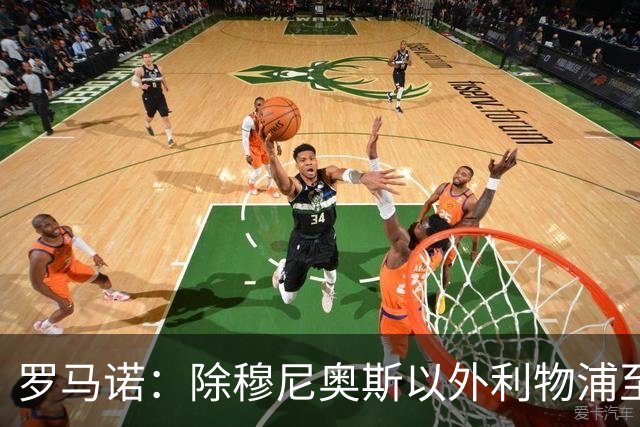 罗马诺：除穆尼奥斯以外利物浦至少还要买一名边锋，计划继续补强