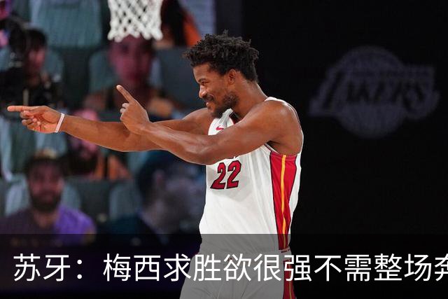 苏牙：梅西求胜欲很强不需整场奔跑，思维速度比跑动最多的快千倍