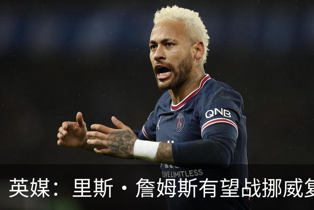 英媒：里斯·詹姆斯有望战挪威复出 缓解英格兰右后卫危机