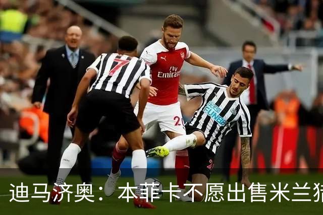 迪马济奥：本菲卡不愿出售米兰猎物A·席尔瓦，而是希望和他续约