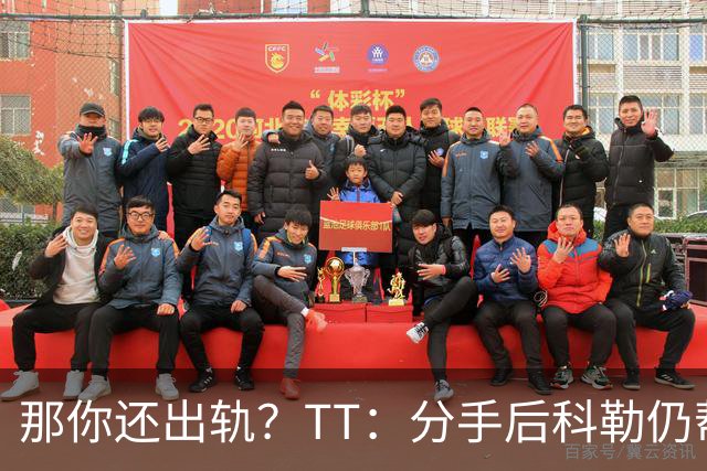 那你还出轨？TT：分手后科勒仍帮我照顾患病的弟弟 她就像个天使