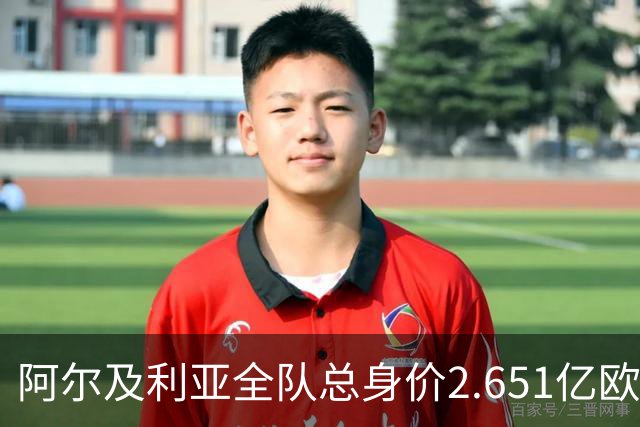 阿尔及利亚全队总身价2.651亿欧，26名球员中马扎的4500万欧最高