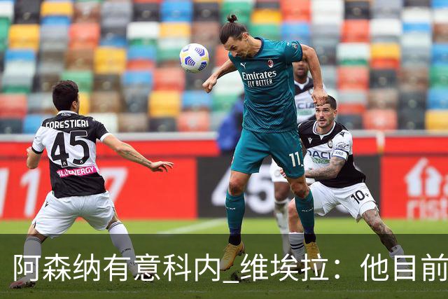 阿森纳有意科内 维埃拉：他目前是法国最强中场 排在琼阿梅尼之前
