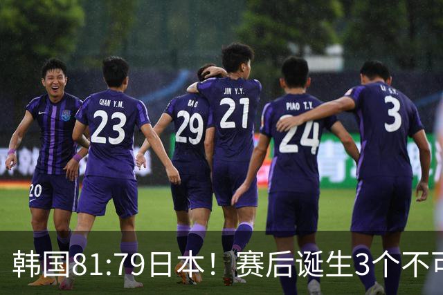 韩国81:79日本！赛后诞生3个不可思议，中国男篮惊险中国台北太冤