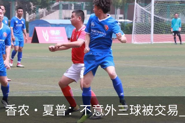 香农·夏普：不意外三球被交易 球队都在避开3亿美元续约合同