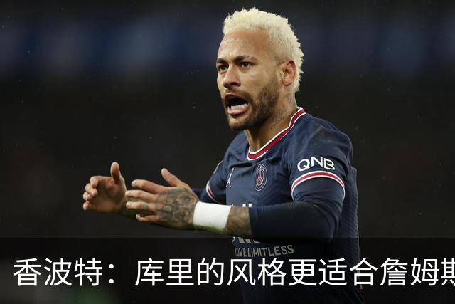 香波特：库里的风格更适合詹姆斯 他跟哈登&米切尔球权不够分