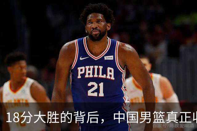 18分大胜的背后，中国男篮真正收获，不是庞峥麟！赢球藏着大问题