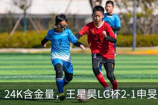24K含金量，王星昊LG杯2-1申旻埈夺冠，局局领先大杀四方，中国围棋锐度提升