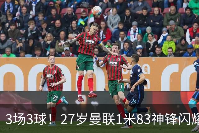 3场3球！27岁曼联1米83神锋闪耀世界杯：当维尼修斯绝配冲冠