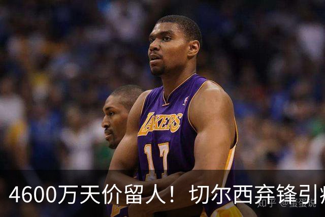 4600万天价留人！切尔西弃锋引疯抢，埃弗顿真敢重金接盘