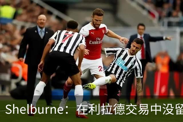 Shelburne：在利拉德交易中没留住霍勒迪是字母哥离开雄鹿的原因