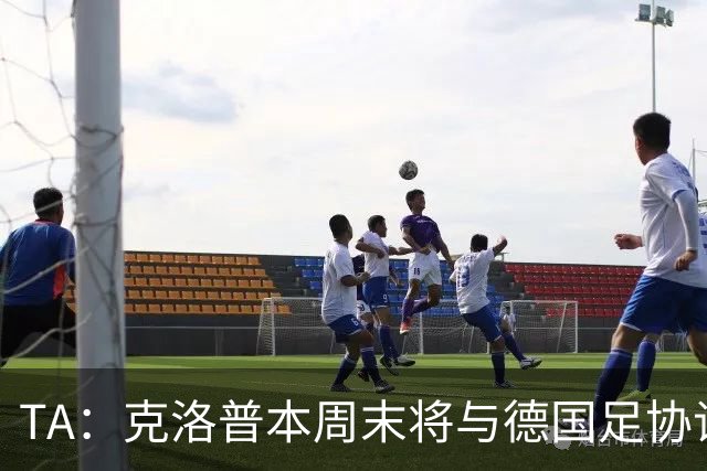 TA：克洛普本周末将与德国足协谈判，讨论出任德国主帅事宜