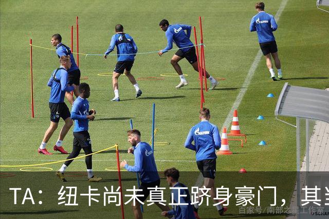 TA：纽卡尚未真正跻身豪门，其当家球星依然可被传统豪门随意挖角
